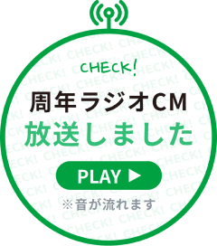 開局ラジオCM放送しました